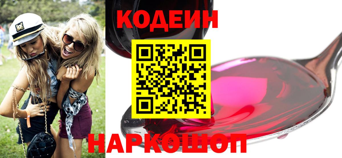 Codein Purple Drank  Кодеиновый сироп Lean напиток Lean (лин)  Вход с VPN  Коломна 